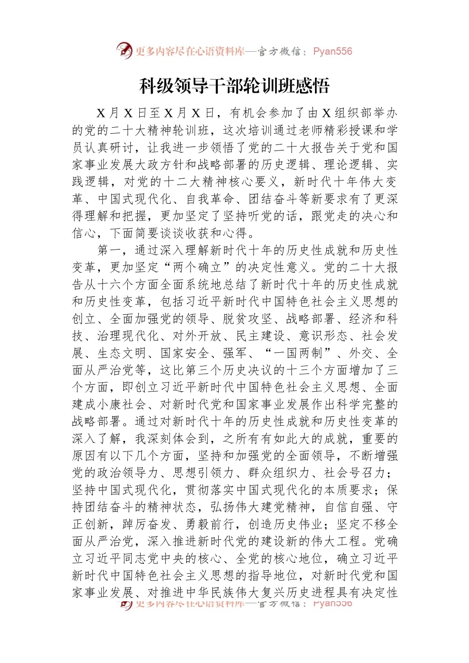 科级领导干部轮训班感悟.docx_第1页