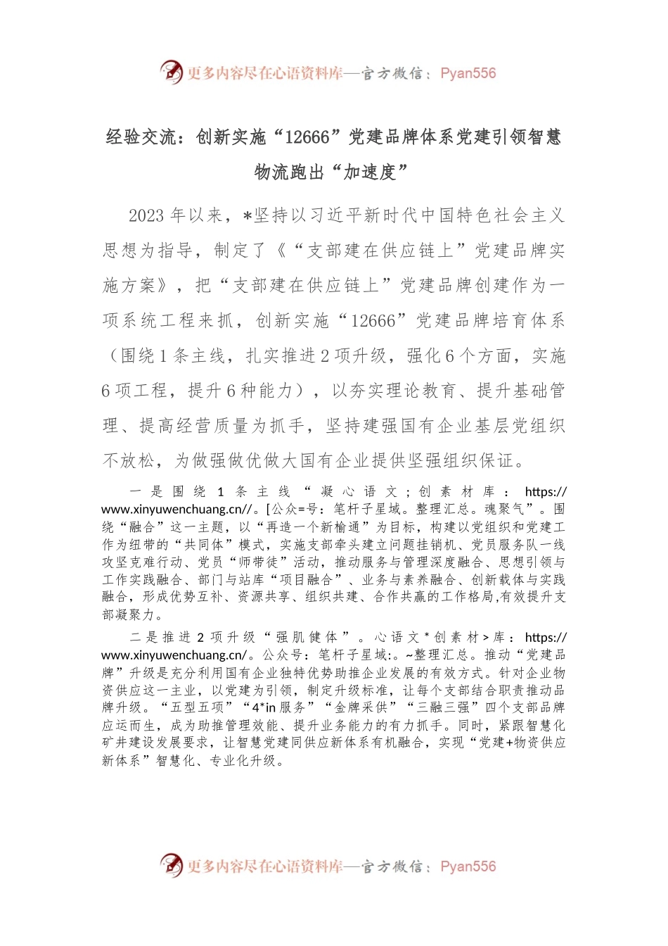 经验交流：创新实施“12666”党建品牌体系党建引领智慧物流跑出“加速度”.docx_第1页