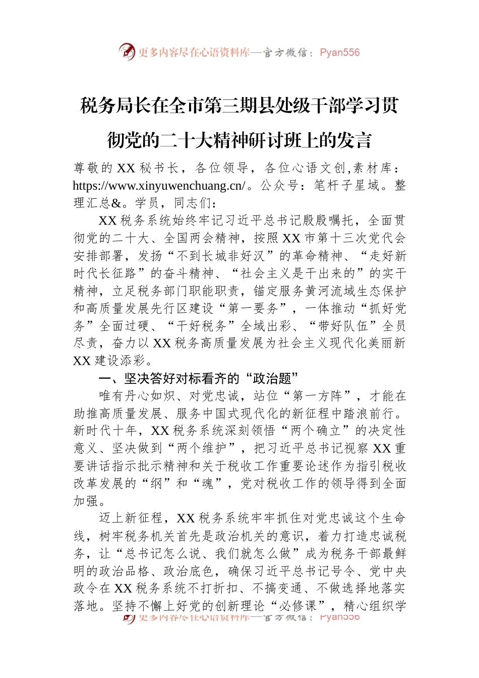 税务局长在全市第三期县处级干部学习贯彻党的二十大精神研讨班上的发言.docx_第1页