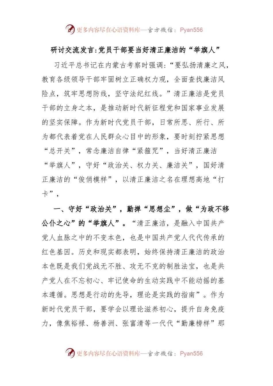 研讨交流发言党员干部要当好清正廉洁的“举旗人”.docx_第1页