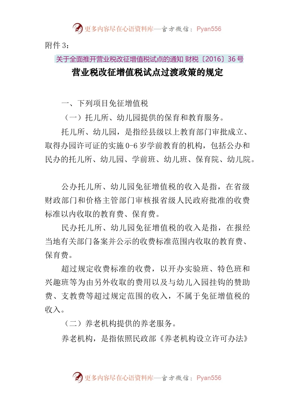营业税改征增值税试点过渡政策的规定.docx_第1页