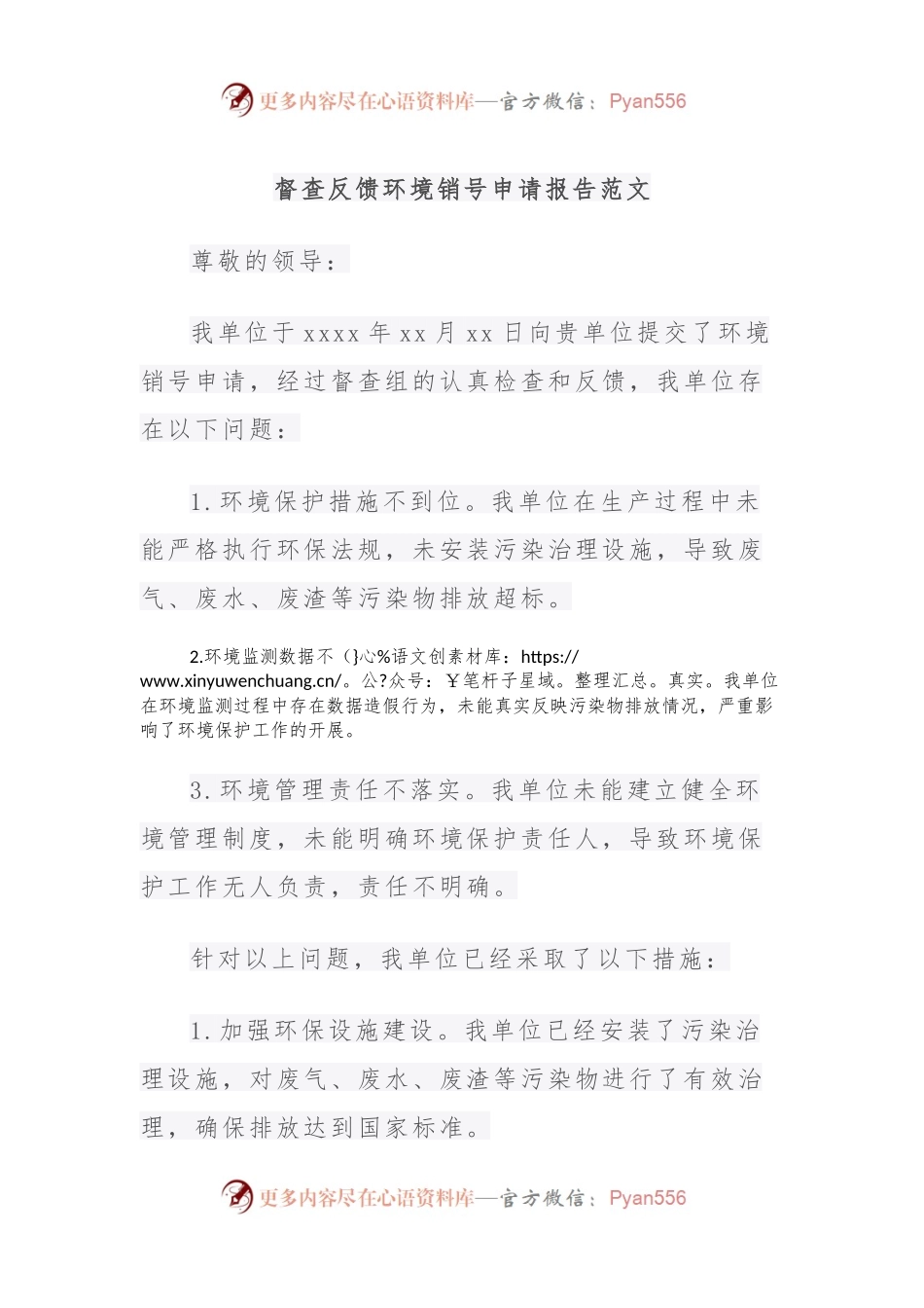 督查反馈环境销号申请报告范文.docx_第1页