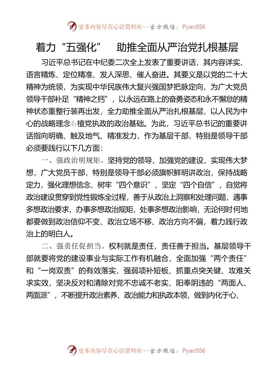 着力“五强化”助推全面从严治党扎根基层.docx_第1页