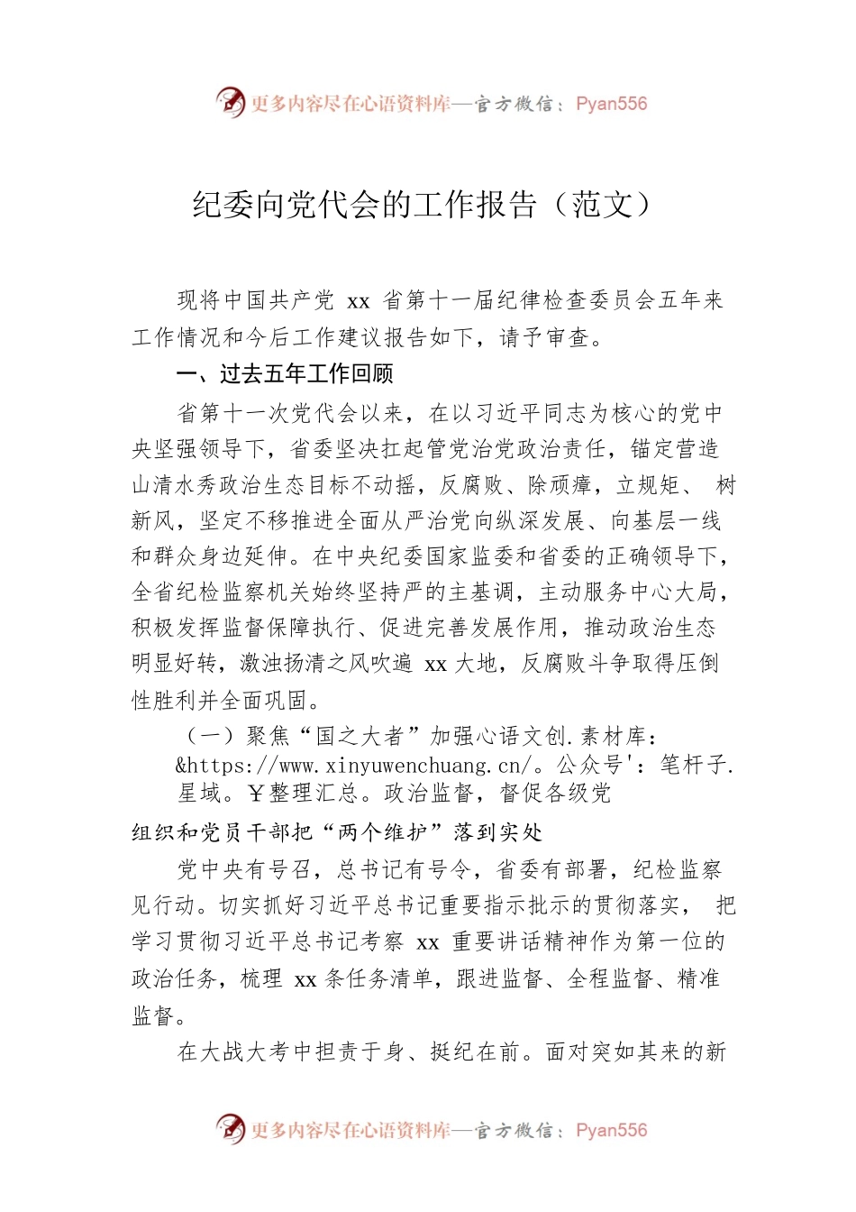 纪委向党代会的工作报告（范文）.docx_第1页