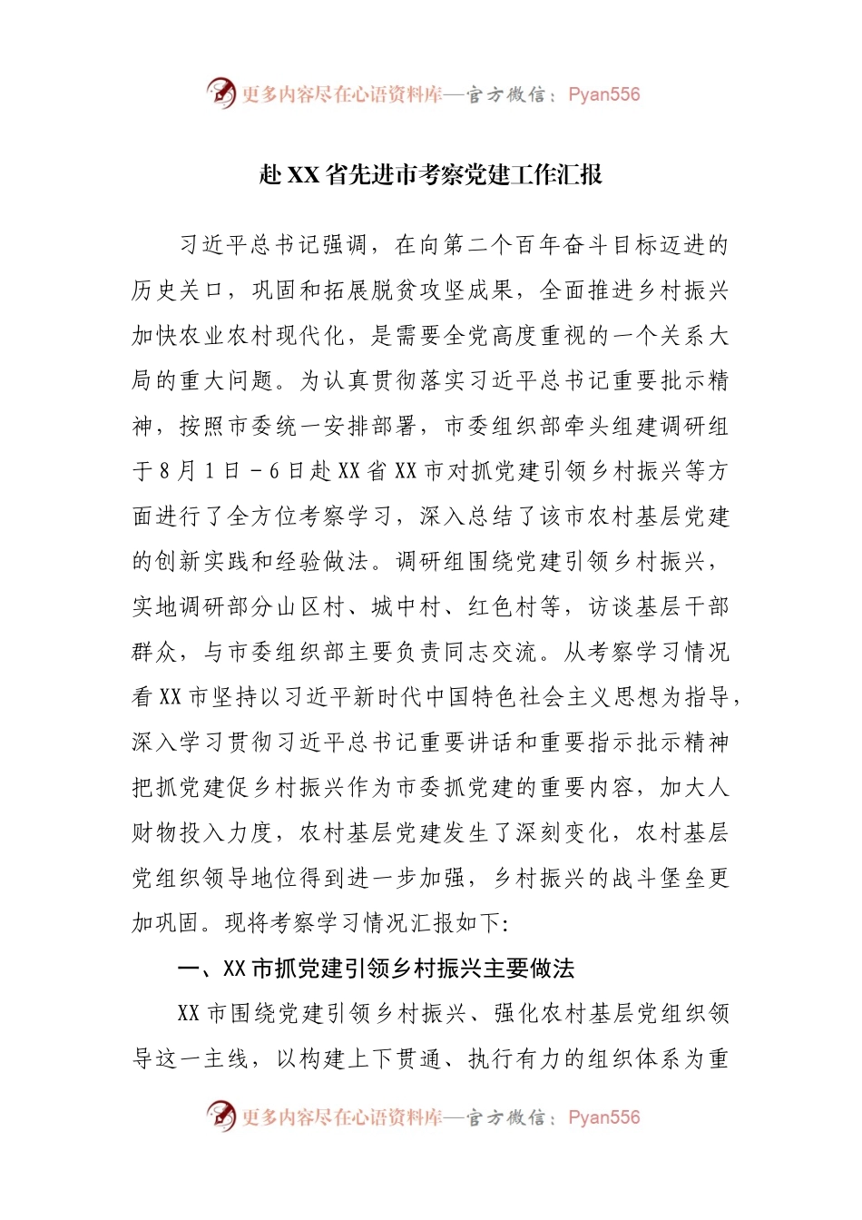 赴他省先进市考察党建工作汇报.docx_第1页