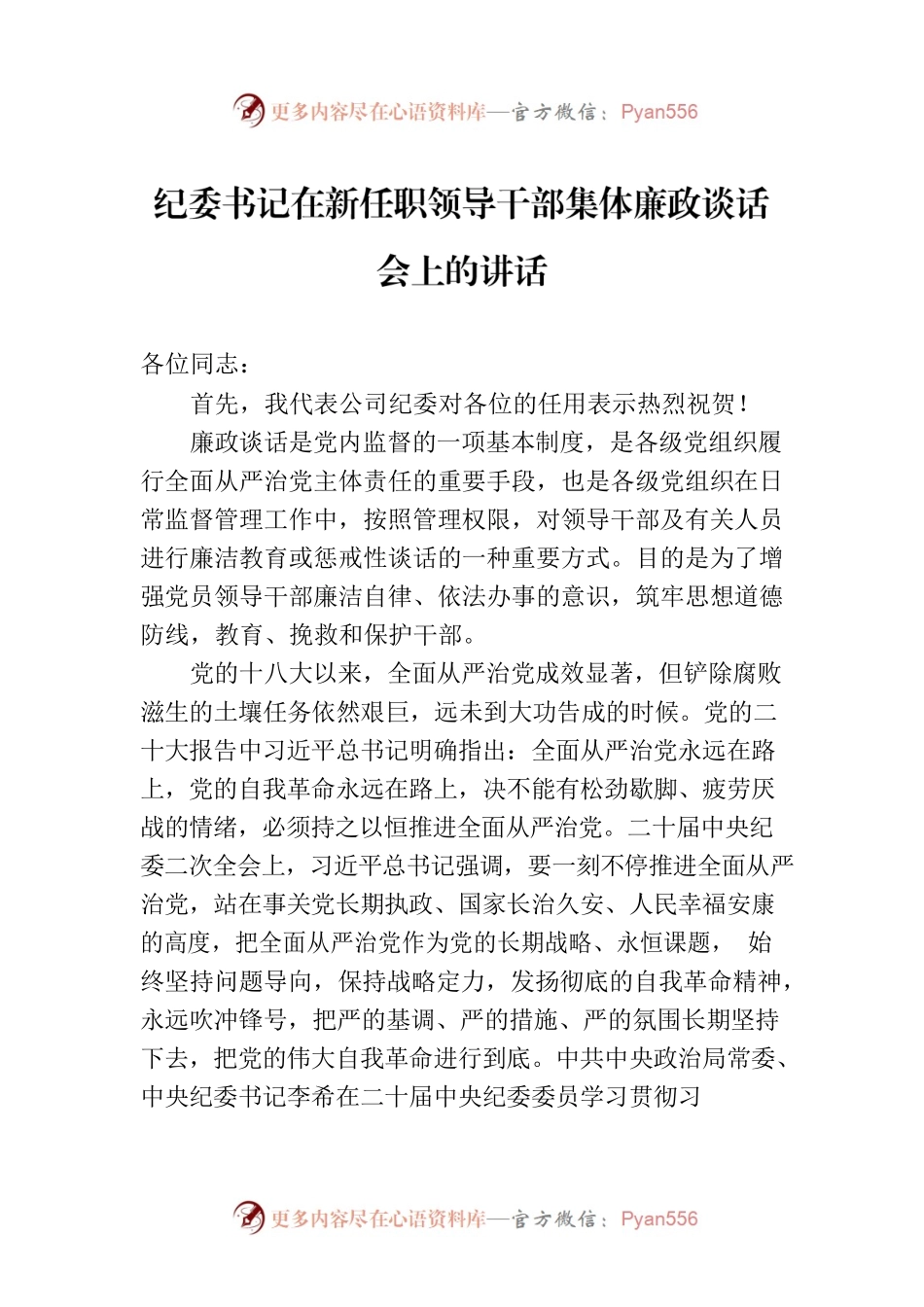 纪委书记在新任职领导干部集体廉政谈话会上的讲话.docx_第1页
