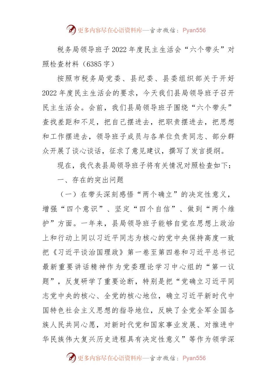 税务局班子2022年度民主生活会“六个带头”对照检查材料.docx_第1页