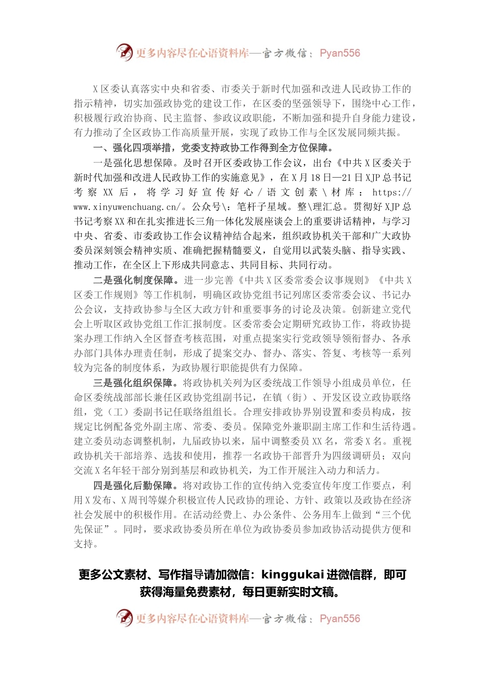 研讨发言：加强党的建设 推动政协工作再创新局面（区政协）.docx_第1页