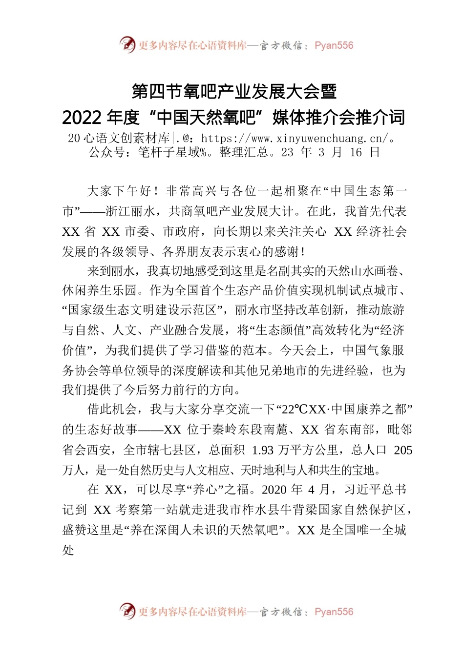 第四节氧吧产业发展大会暨2022年度“中国天然氧吧”媒体推介会推介词.docx_第1页