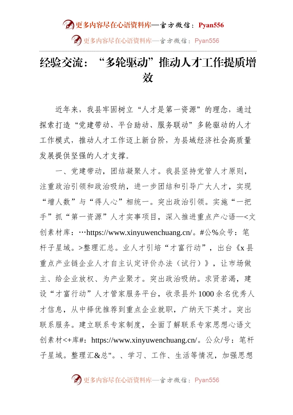 经验交流：“多轮驱动”推动人才工作提质增效.docx_第1页
