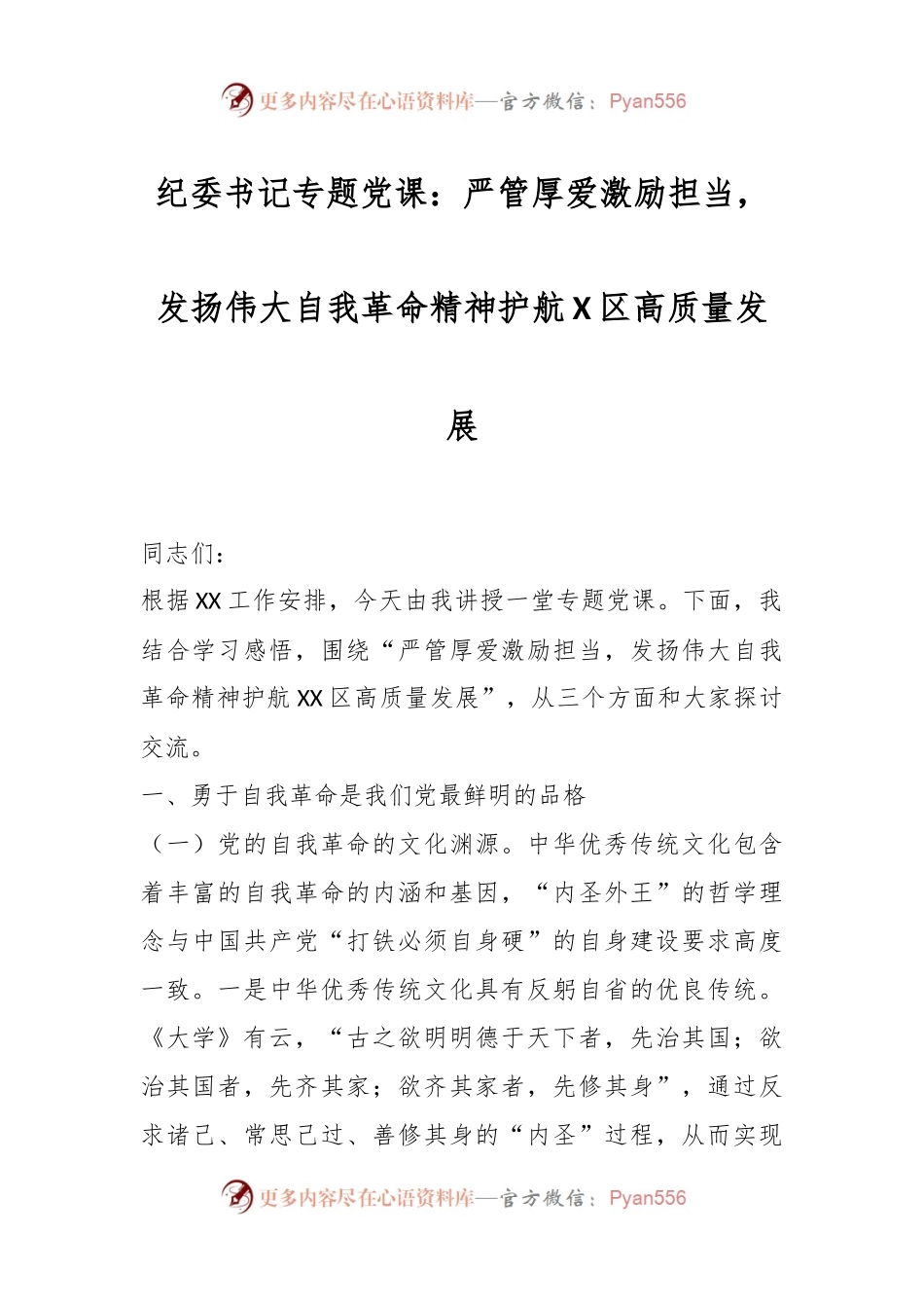 纪委书记专题党课：严管厚爱激励担当，发扬伟大自我革命精神护航X区高质量发展.docx_第1页