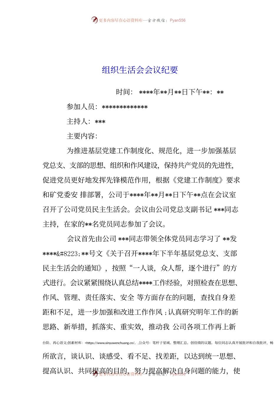 组织生活会会议纪要（2）.docx_第1页