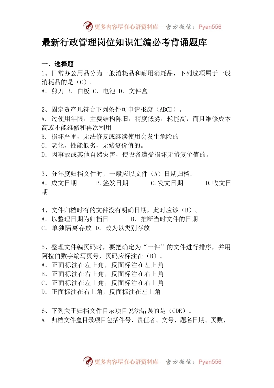 行政管理岗位知识汇编必考背诵题库.docx_第1页