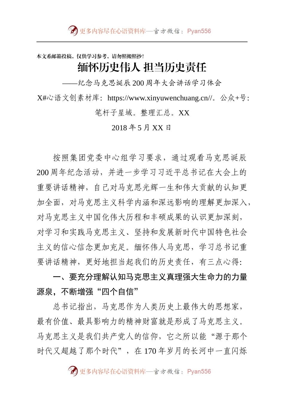 纪念马克思诞辰200周年讲话交流体会汇编（范文）.docx_第1页