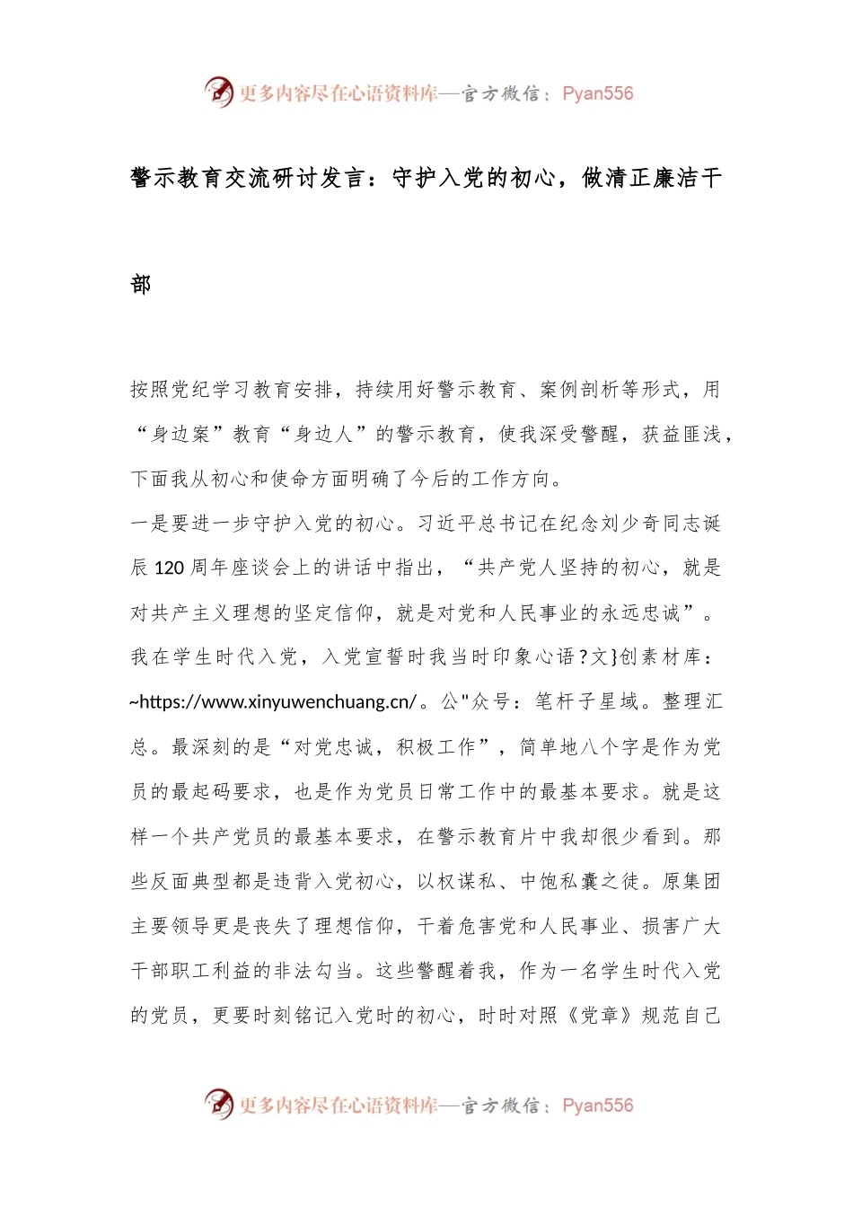 警示教育交流研讨发言：守护入党的初心，做清正廉洁干部.docx_第1页