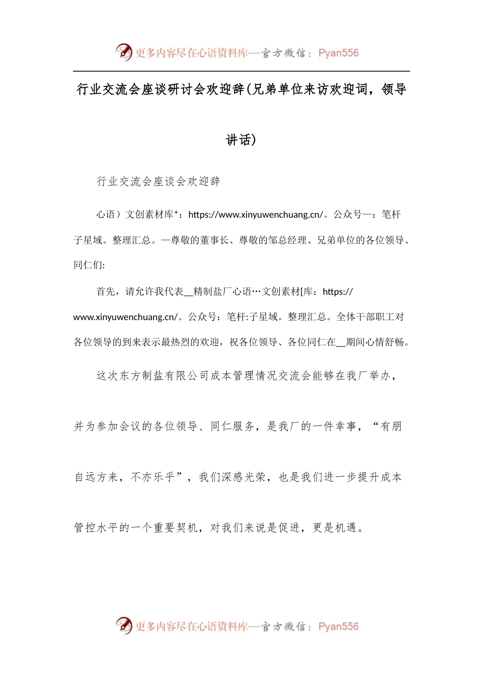行业交流会座谈研讨会欢迎辞[兄弟单位来访欢迎词，领导讲话].docx_第1页