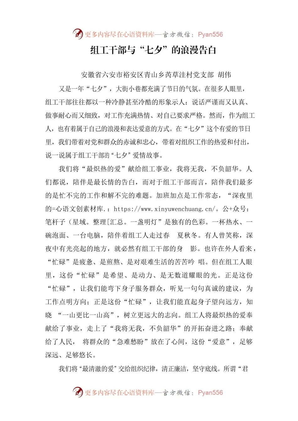 组工干部与“七夕”的浪漫告白.docx_第1页
