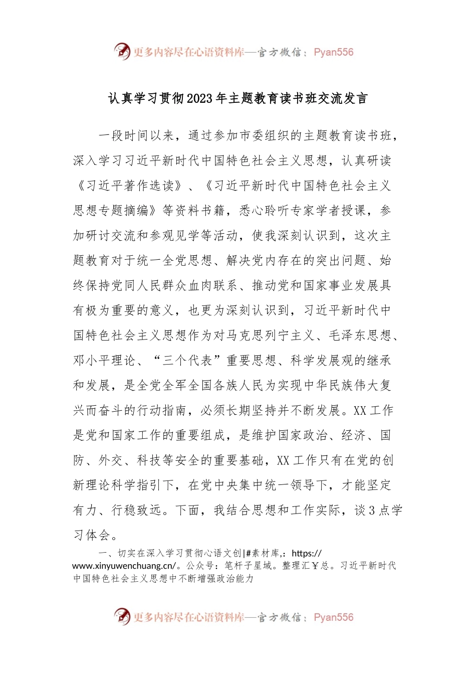 认真学习贯彻2023年主题教育读书班交流发言.docx_第1页