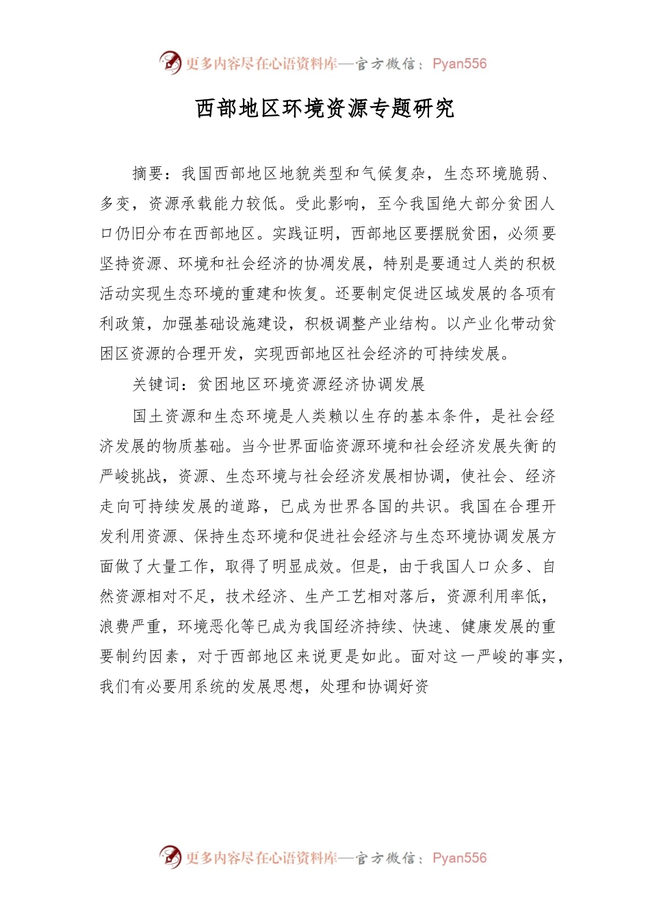 西部地区环境资源专题研究.docx_第1页