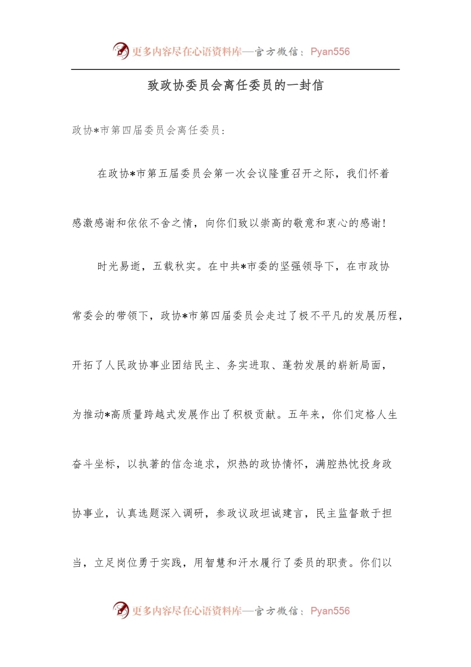 致政协委员会离任委员的一封信.docx_第1页