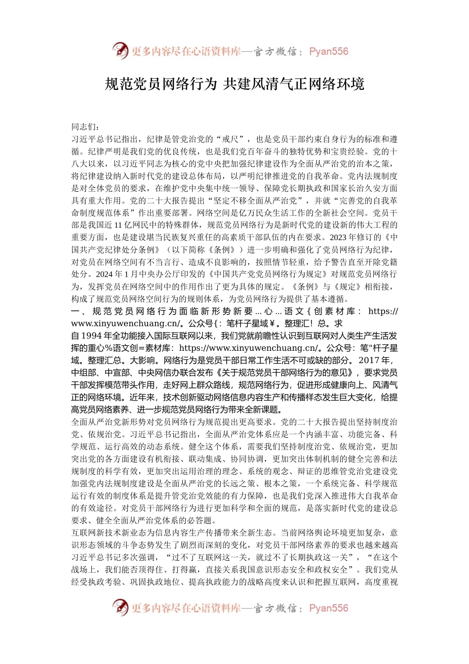 规范党员网络行为 共建风清气正网络环境.docx_第1页