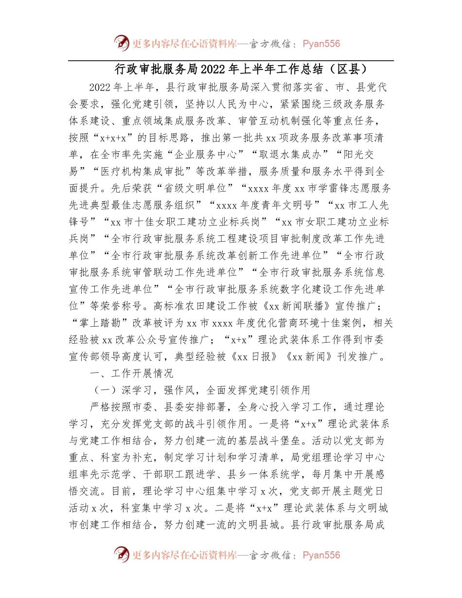 行政审批服务局2022年上半年工作总结[区县].docx_第1页