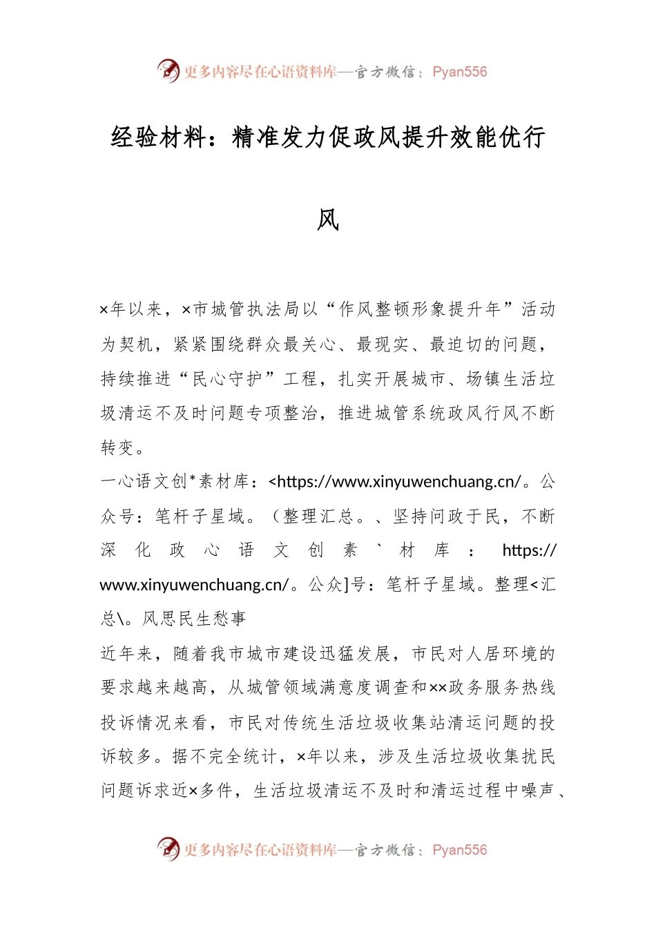 经验材料：精准发力促政风提升效能优行风.docx_第1页