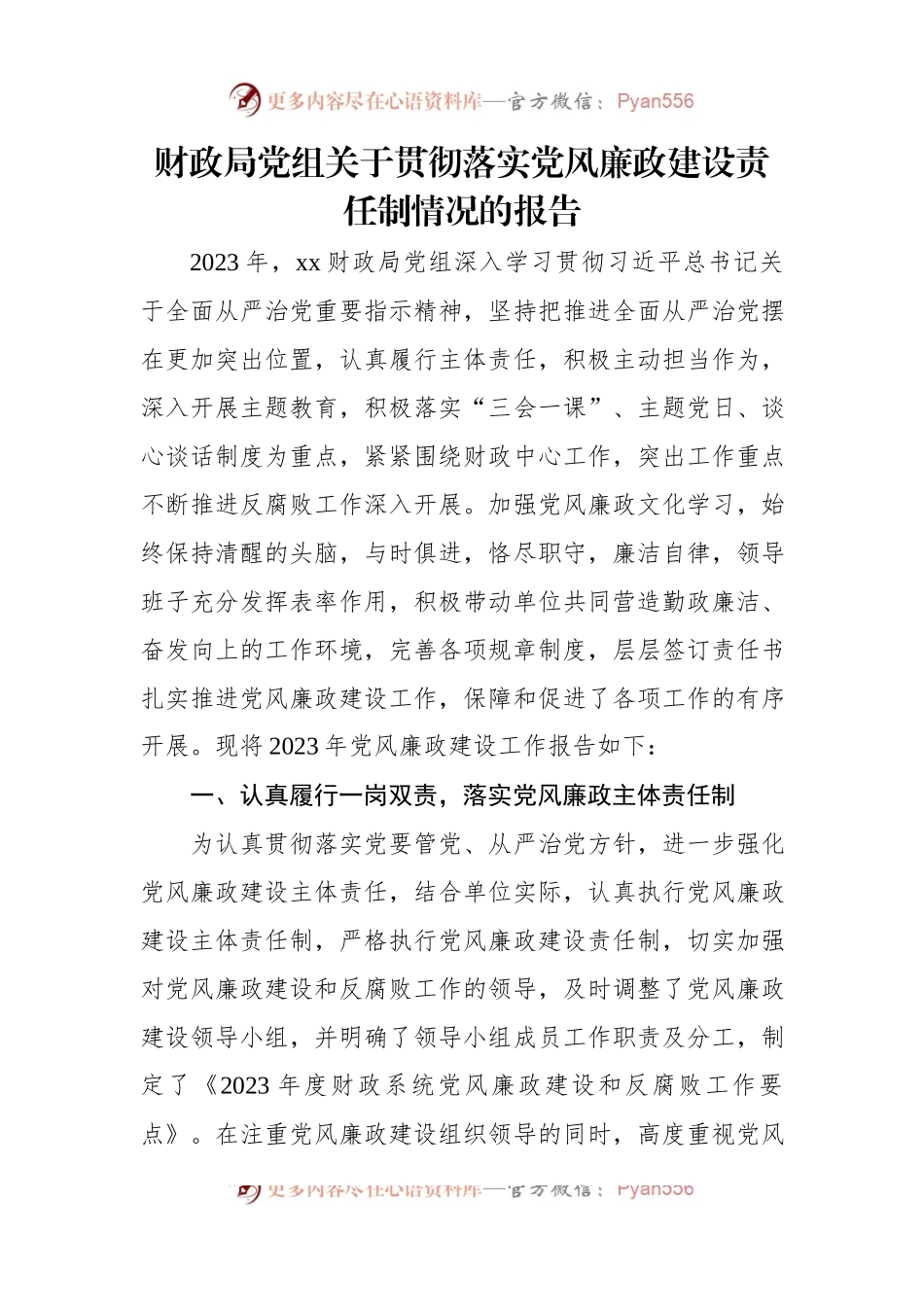 财政局党组关于贯彻落实党风廉政建设责任制情况的报告.docx_第1页