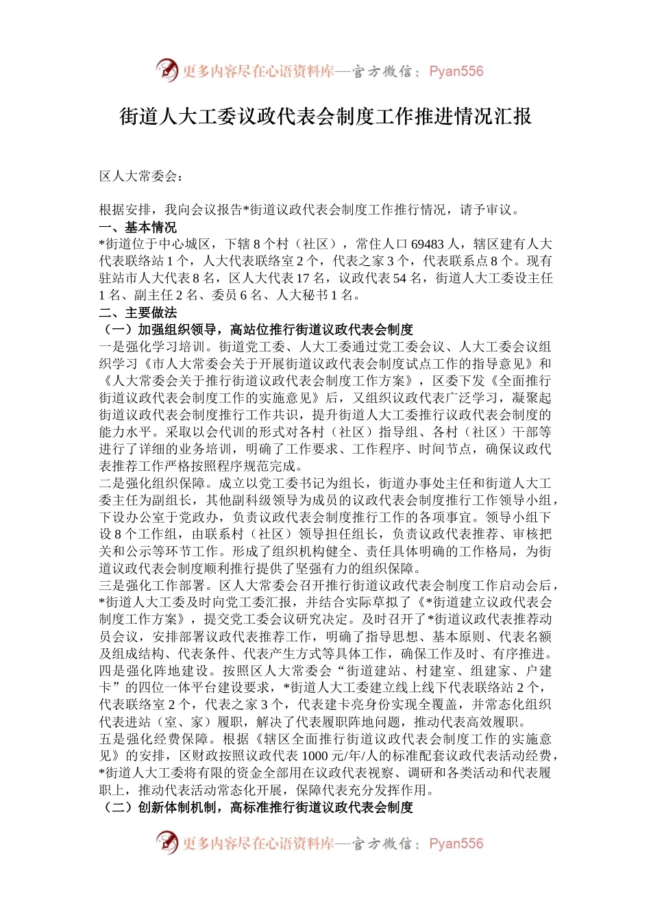 街道人大工委议政代表会制度工作推进情况汇报.docx_第1页