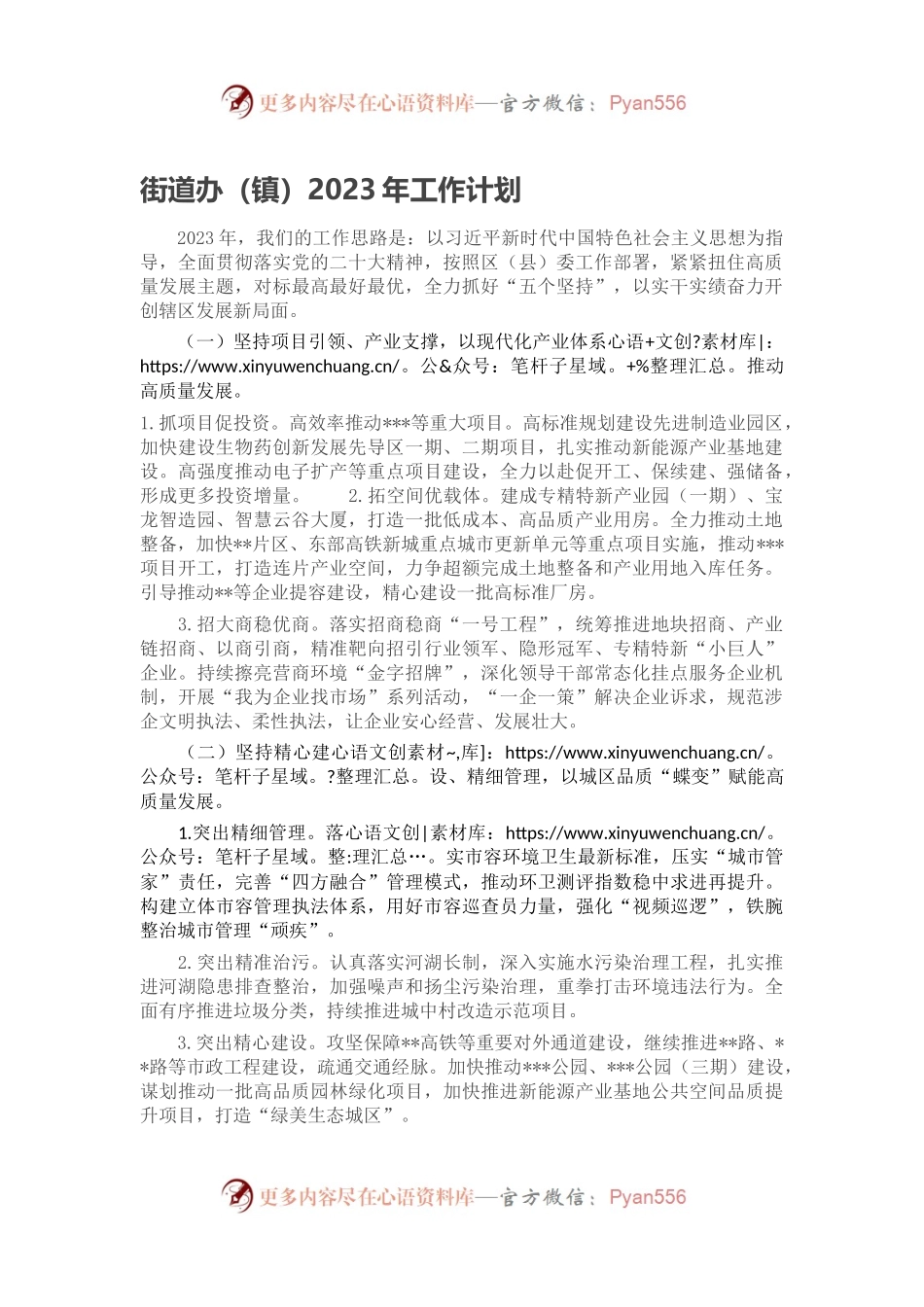 街道办（镇）2023年工作计划.docx_第1页