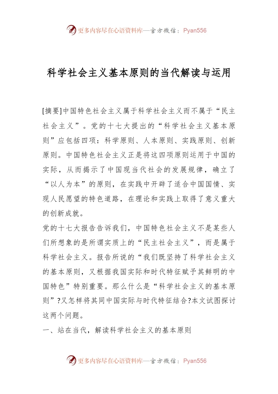 科学社会主义基本原则的当代解读与运用.docx_第1页