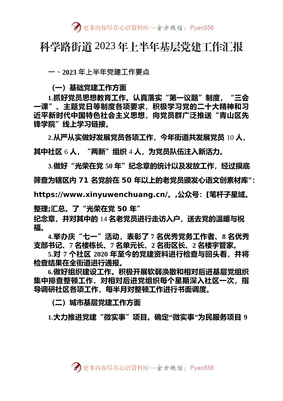 科学路街道2023年上半年党建汇报.docx_第1页