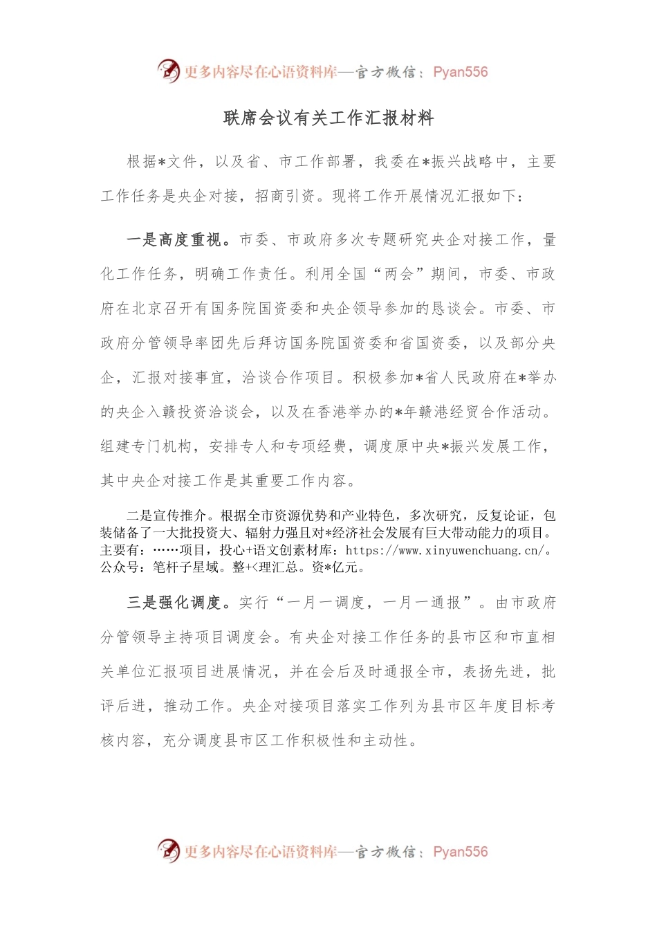 联席会议有关工作汇报材料.docx_第1页