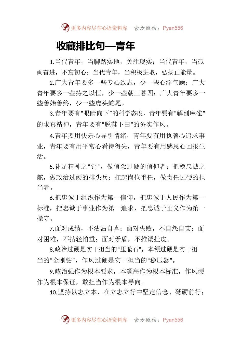 笔杆子收藏排比句—青年.docx_第1页