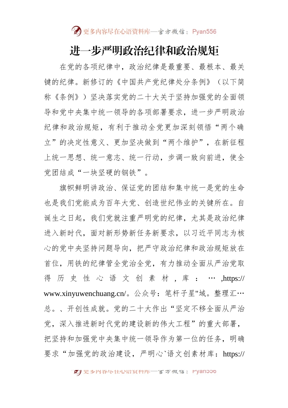 进一步严明政治纪律和政治规矩.docx_第1页
