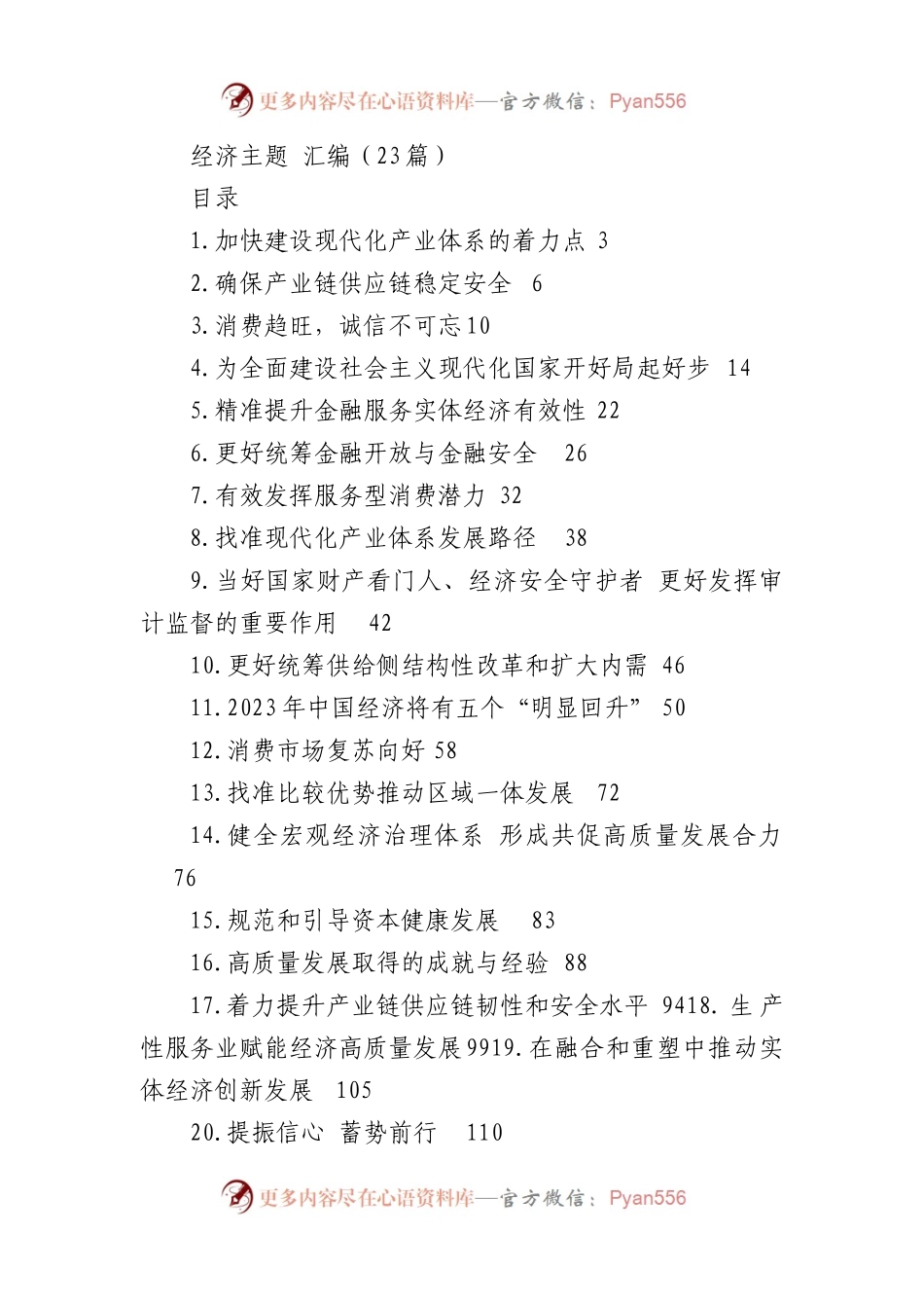 经济主题文稿汇编（23篇）（20221228-20230131）.docx_第1页