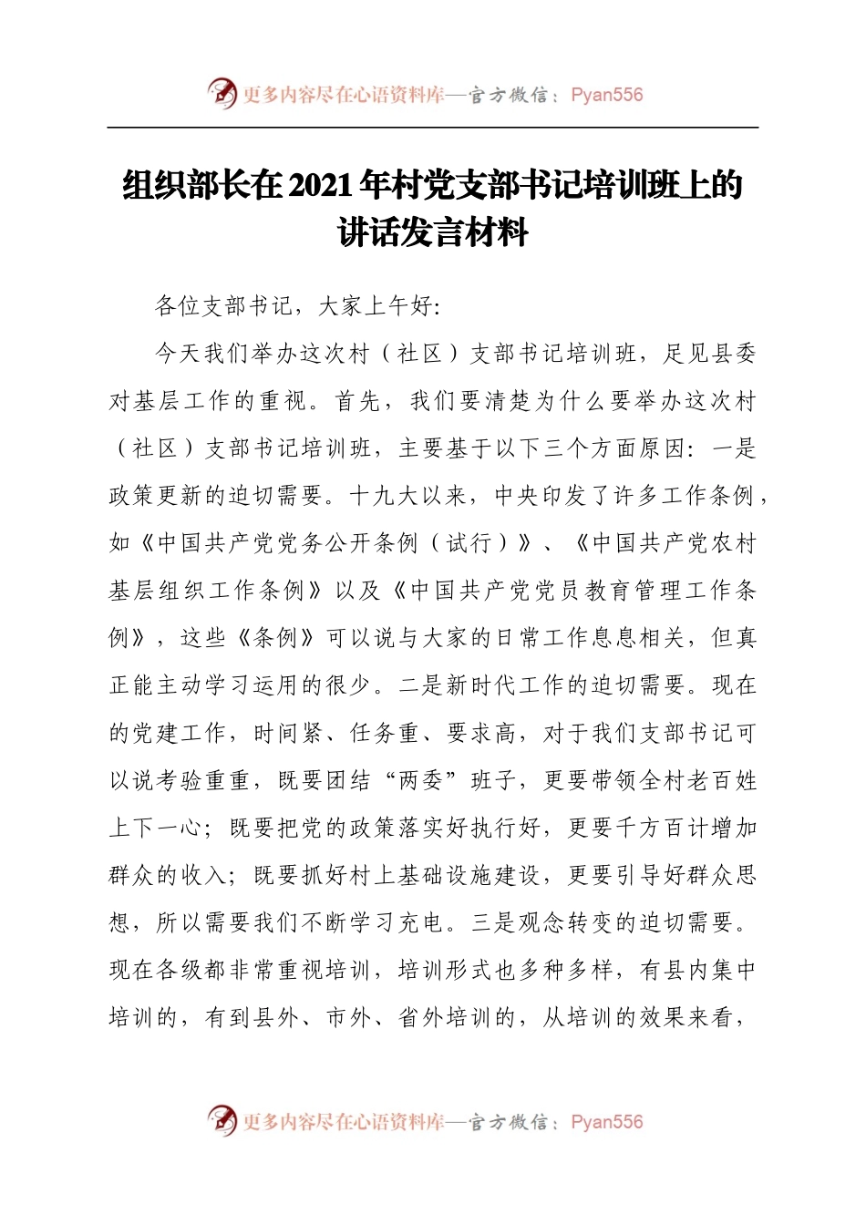 组织部长在2021年村党支部书记培训班上的讲话发言材料.docx_第1页