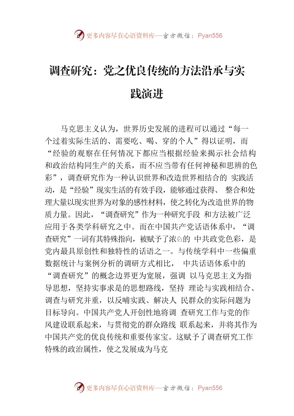 调查研究：党之优良传统的方法沿承与实践演进.docx_第1页