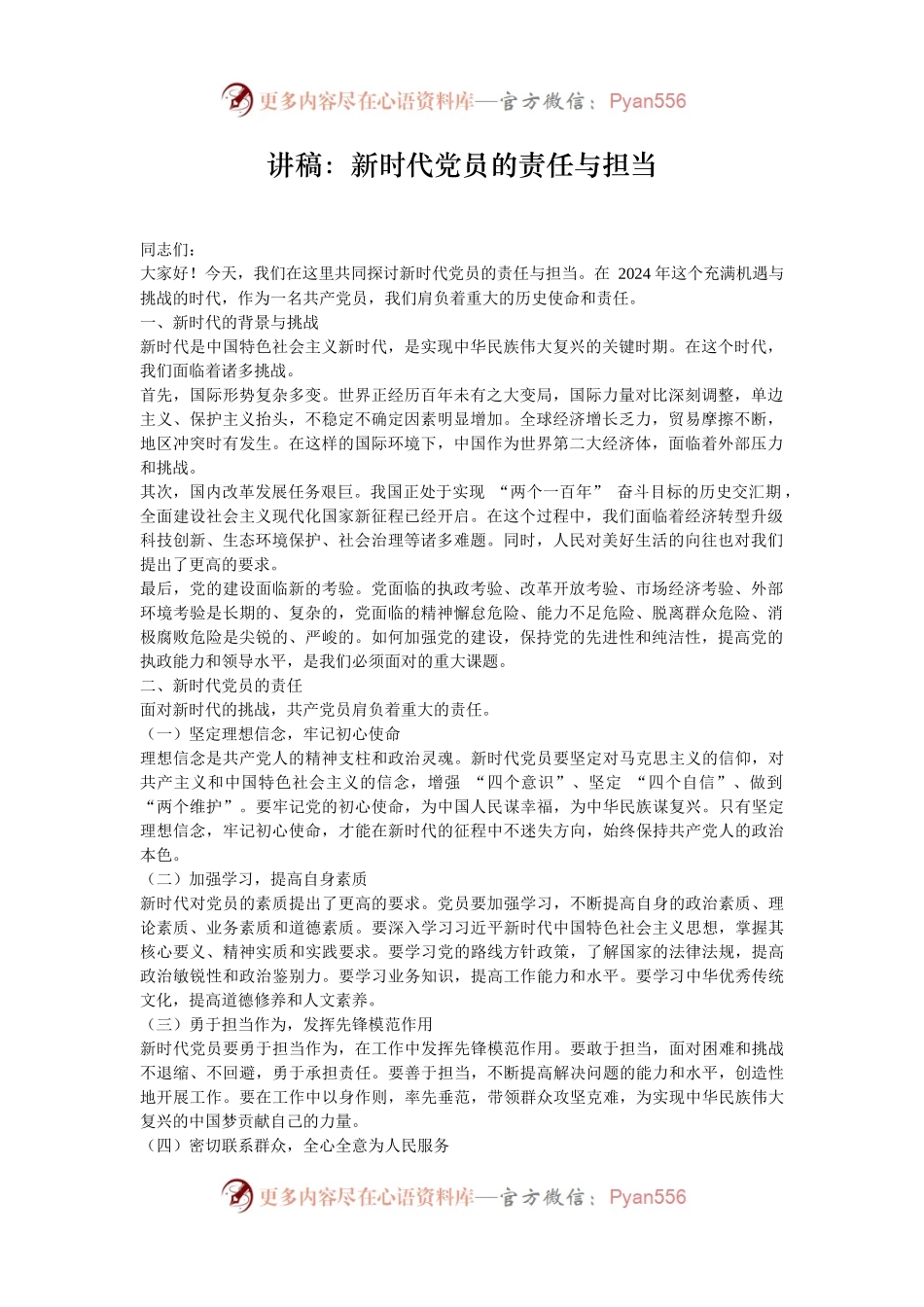 讲稿：新时代党员的责任与担当.docx_第1页