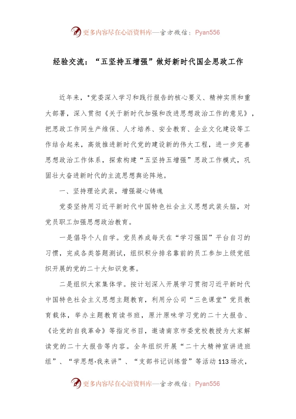 经验交流：“五坚持五增强”做好新时代国企思政工作.docx_第1页