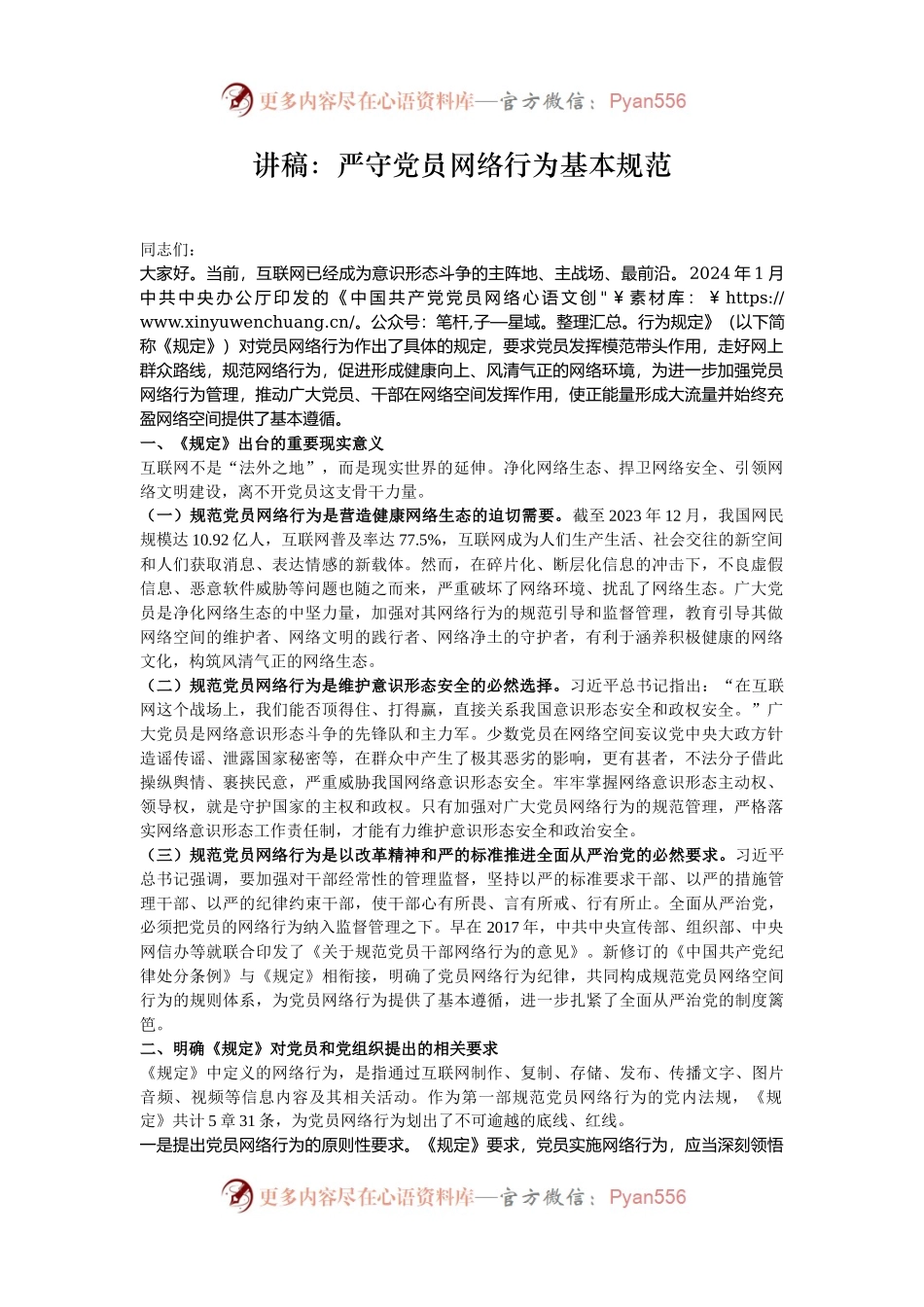 讲稿：严守党员网络行为基本规范.docx_第1页