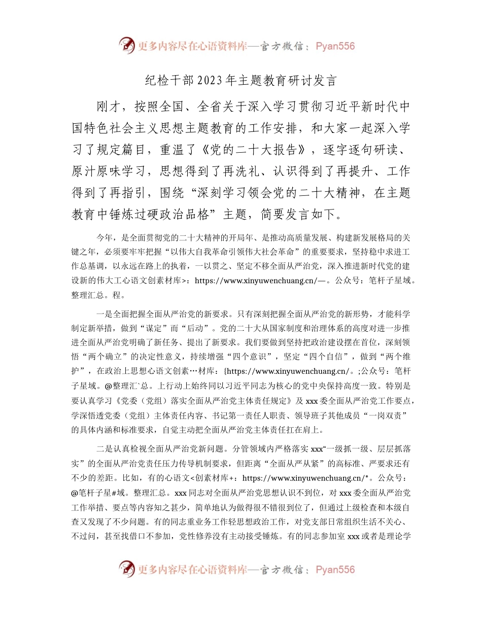 纪检干部2023年主题教育研讨发言1400字.docx_第1页