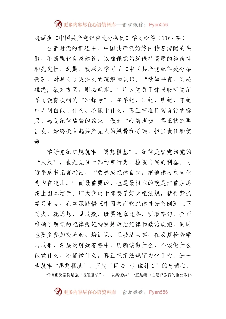 选调生《中国共产党纪律处分条例》学习心得（1167字）.docx_第1页
