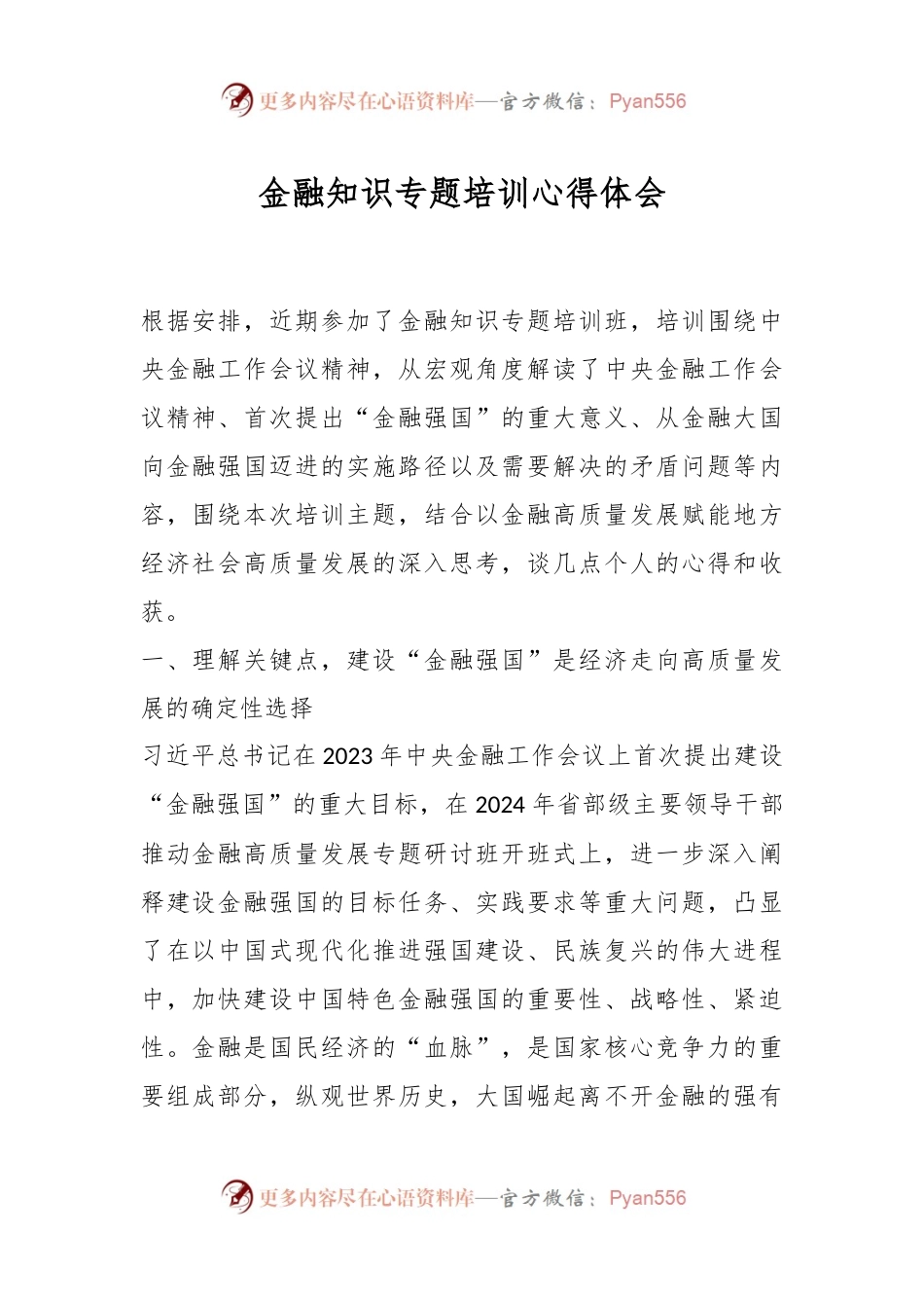 金融知识专题培训心得体会.docx_第1页