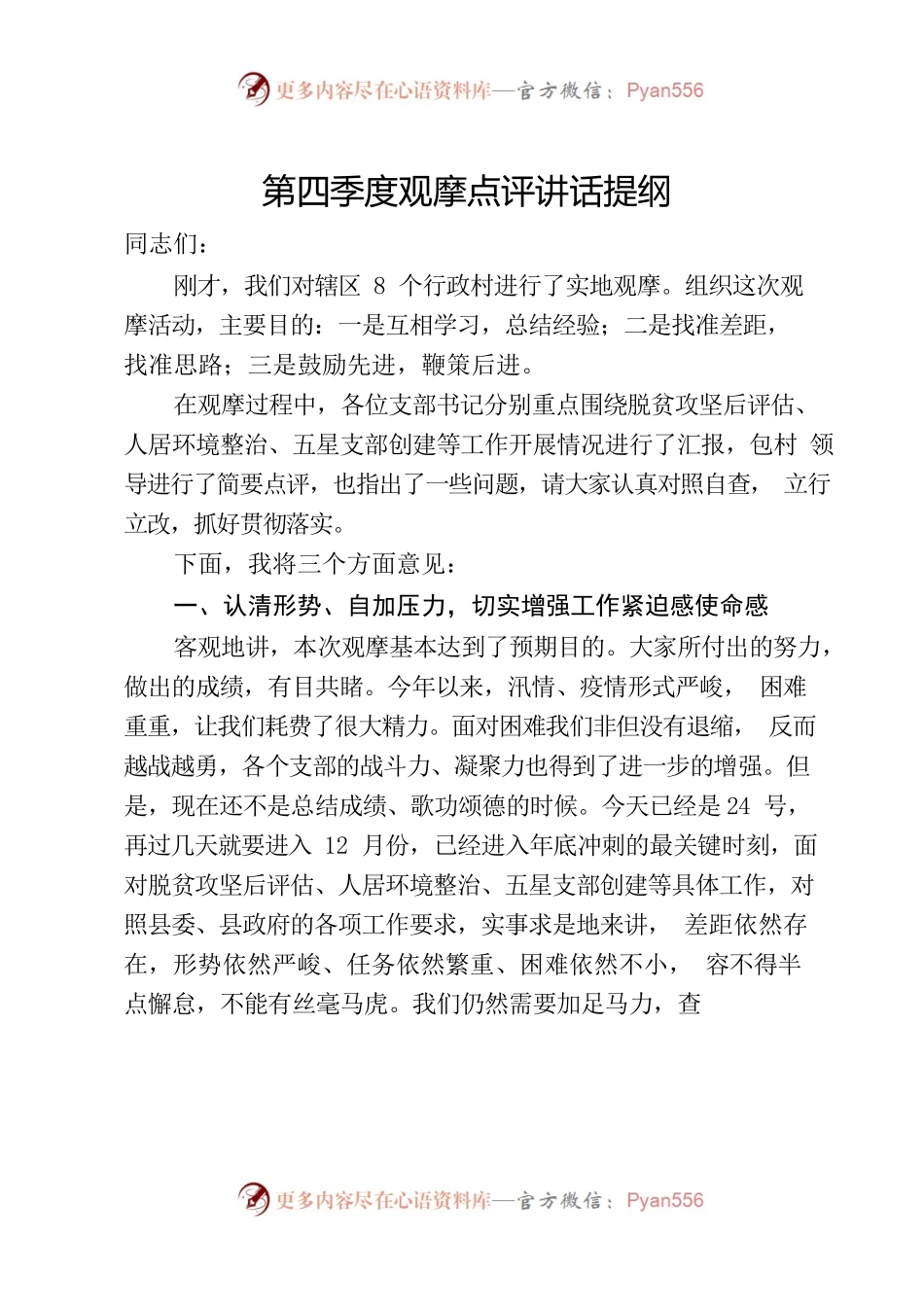 第四季度观摩点评讲话提纲.docx_第1页