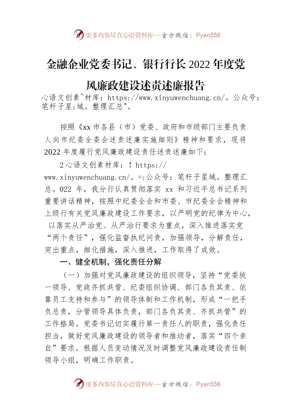 金融企业党委书记、银行行长2022年度党风廉政建设述责述廉报告.docx_第1页
