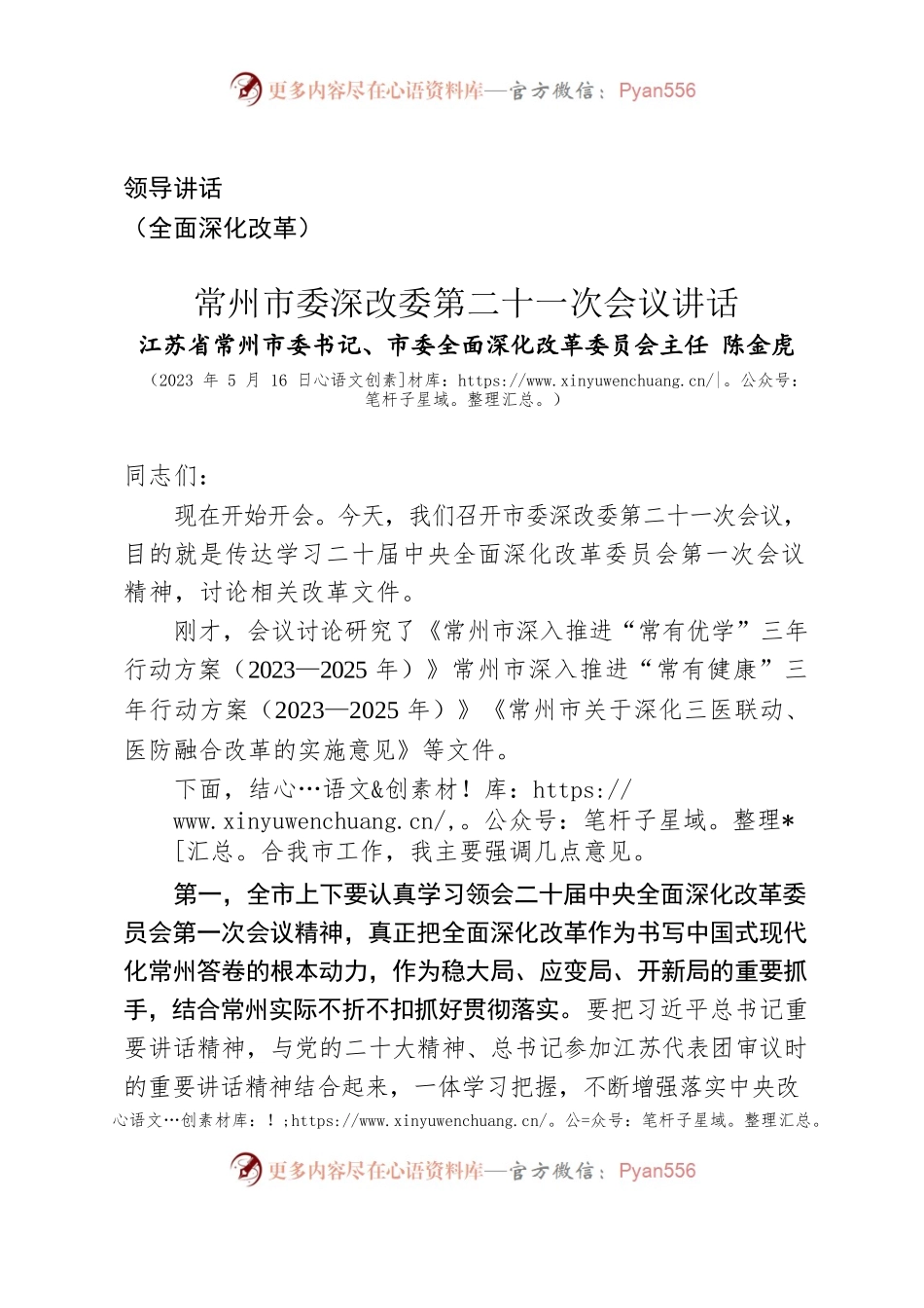 讲话-常州市委深改委第二十一次会议讲话（2023年5月16日）.docx_第1页