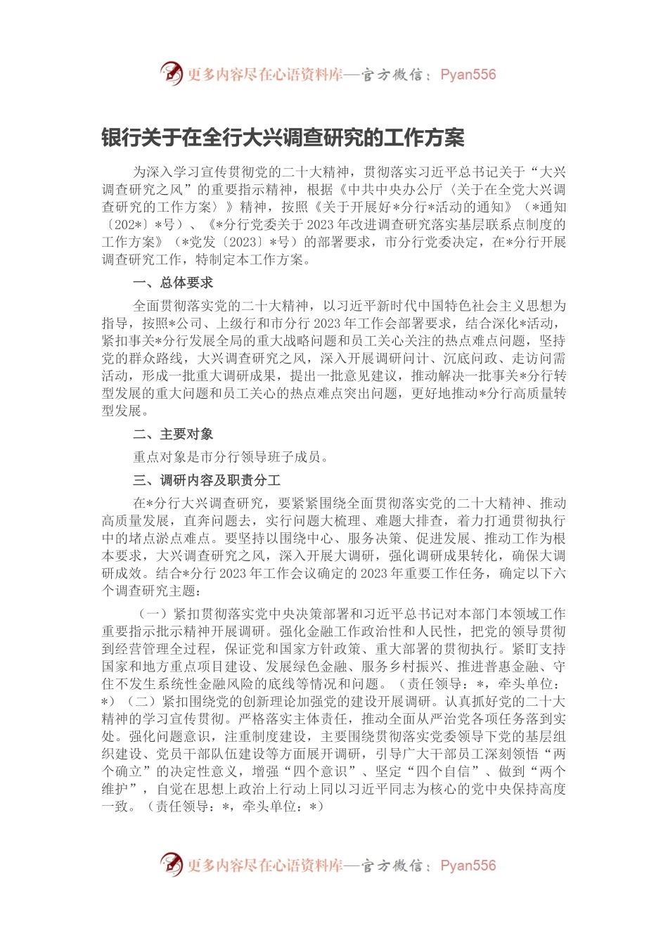银行关于在全行大兴调查研究的工作方案.docx_第1页