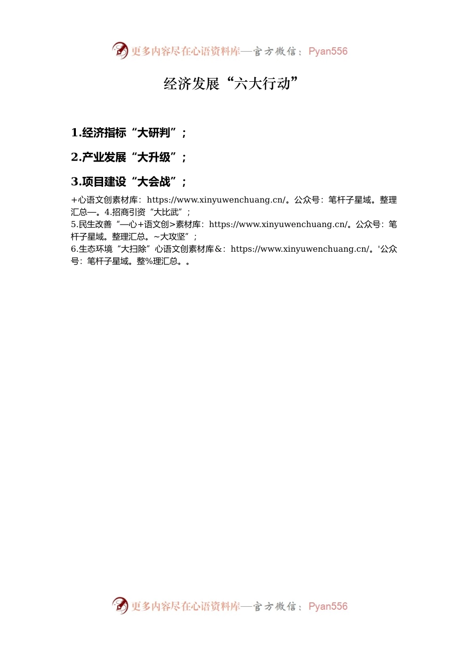 经济发展“六大行动”.docx_第1页