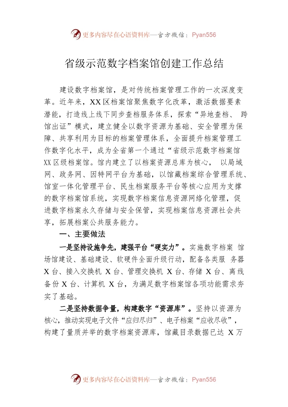 省级示范数字档案馆创建工作总结.docx_第1页